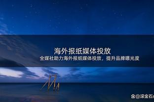 波津谈独行侠经历：一开始和东契奇有些暗暗较劲 我们本该更成熟